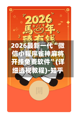 2026最新一代“微信小程序雀神麻将开挂免费软件”(详细透视教程)-知乎