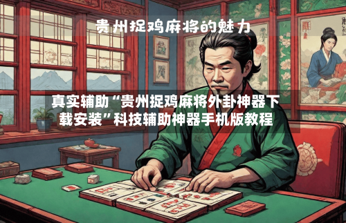 真实辅助“贵州捉鸡麻将外卦神器下载安装”科技辅助神器手机版教程