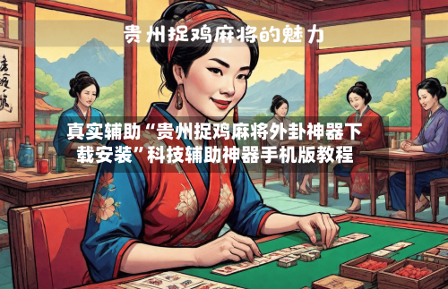 真实辅助“贵州捉鸡麻将外卦神器下载安装”科技辅助神器手机版教程