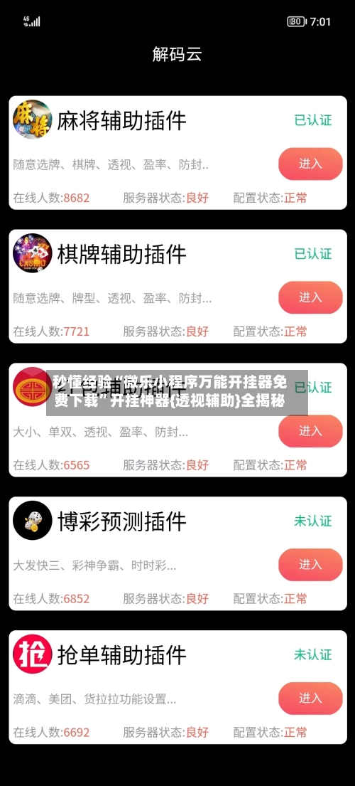 秒懂经验“微乐小程序万能开挂器免费下载”开挂神器{透视辅助}全揭秘