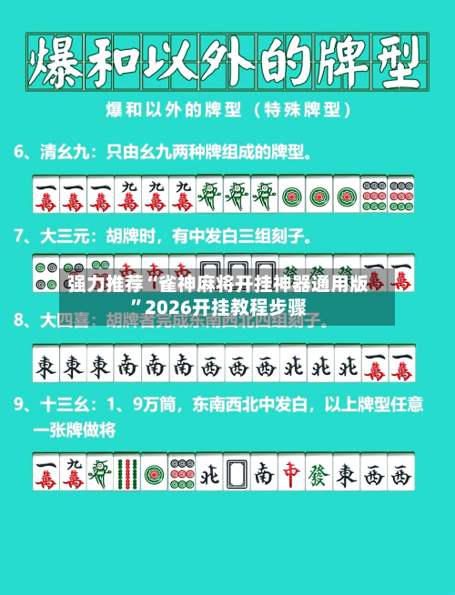 强力推荐“雀神麻将开挂神器通用版”2026开挂教程步骤