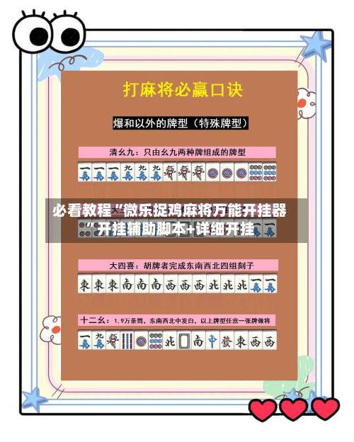 必看教程“微乐捉鸡麻将万能开挂器	”开挂辅助脚本+详细开挂-第2张图片