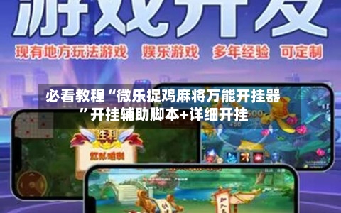 必看教程“微乐捉鸡麻将万能开挂器”开挂辅助脚本+详细开挂-第3张图片