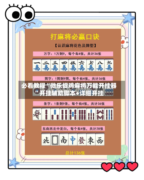 必看教程“微乐捉鸡麻将万能开挂器	”开挂辅助脚本+详细开挂-第2张图片