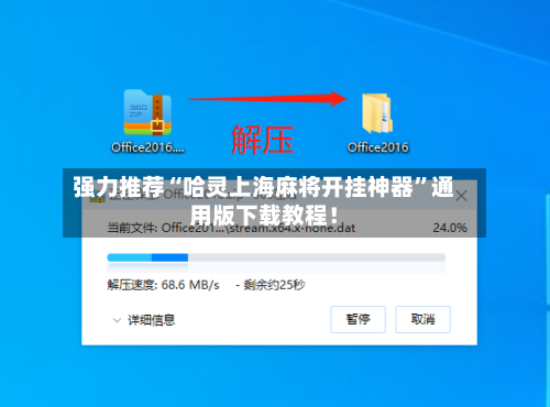强力推荐“哈灵上海麻将开挂神器”通用版下载教程！-第3张图片