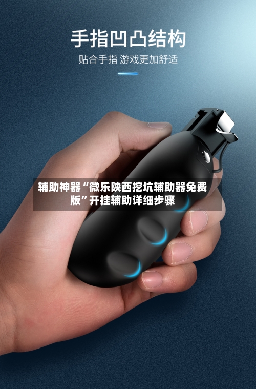 辅助神器“微乐陕西挖坑辅助器免费版	”开挂辅助详细步骤-第2张图片