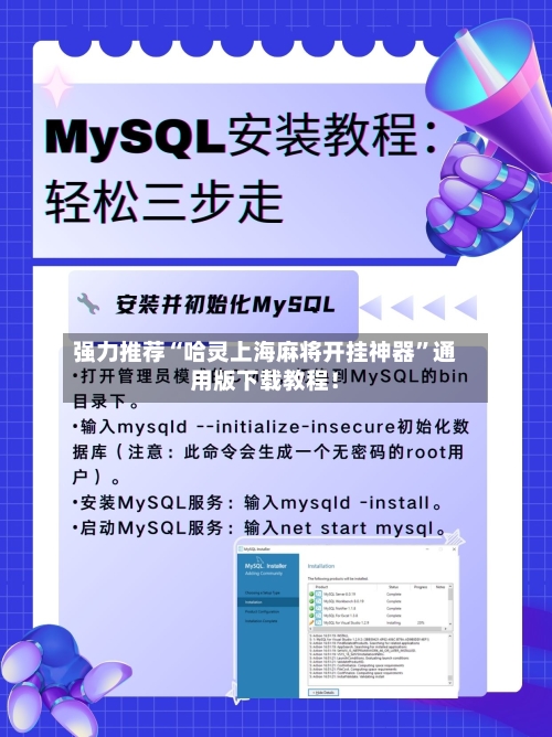 强力推荐“哈灵上海麻将开挂神器	”通用版下载教程！-第2张图片