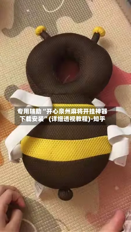 专用辅助“开心泉州麻将开挂神器下载安装	”(详细透视教程)-知乎-第2张图片