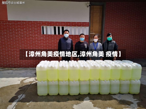 【漳州角美疫情地区,漳州角美 疫情】-第3张图片