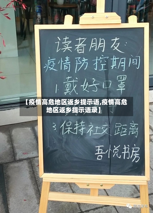 【疫情高危地区返乡提示语,疫情高危地区返乡提示语录】-第2张图片