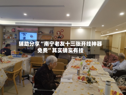 辅助分享“南宁老友十三张开挂神器免费”其实确实有挂-第2张图片