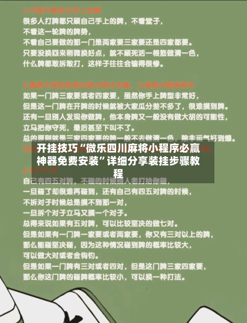 开挂技巧“微乐四川麻将小程序必赢神器免费安装	”详细分享装挂步骤教程-第3张图片
