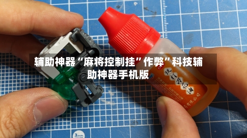 辅助神器“麻将控制挂”作弊”科技辅助神器手机版