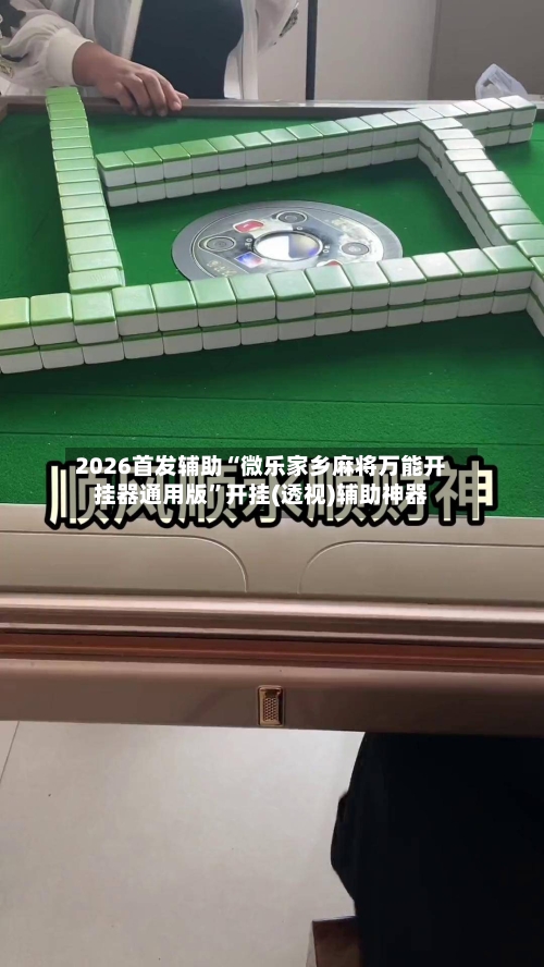 2026首发辅助“微乐家乡麻将万能开挂器通用版	”开挂(透视)辅助神器-第2张图片