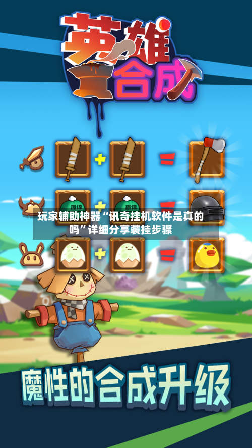 玩家辅助神器“讯奇挂机软件是真的吗”详细分享装挂步骤-第2张图片