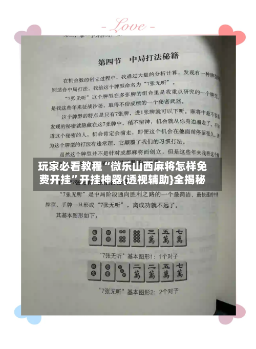 玩家必看教程“微乐山西麻将怎样免费开挂”开挂神器{透视辅助}全揭秘