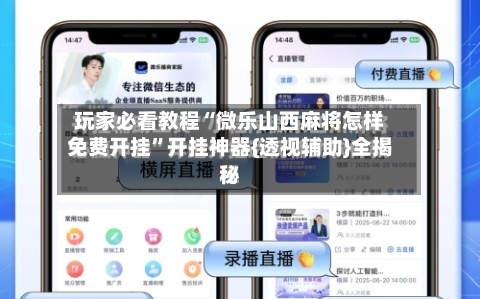 玩家必看教程“微乐山西麻将怎样免费开挂	”开挂神器{透视辅助}全揭秘-第2张图片