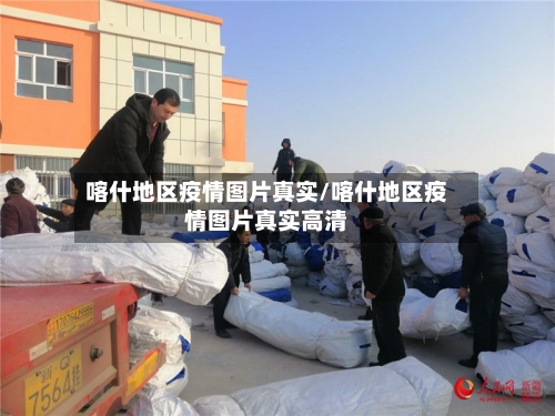 喀什地区疫情图片真实/喀什地区疫情图片真实高清