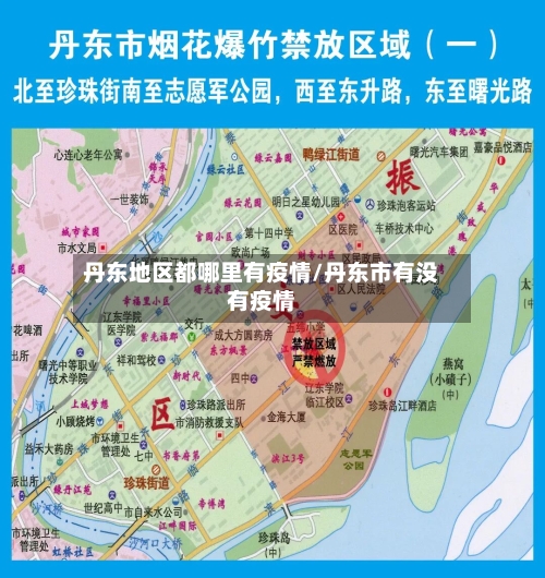 丹东地区都哪里有疫情/丹东市有没有疫情