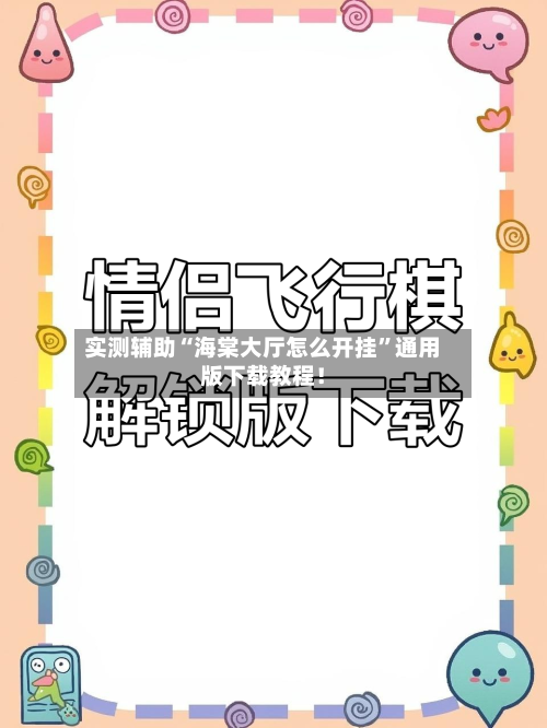 实测辅助“海棠大厅怎么开挂	”通用版下载教程！-第2张图片