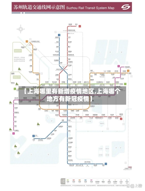 【上海哪里有新增疫情地区,上海哪个地方有新冠疫情】-第2张图片