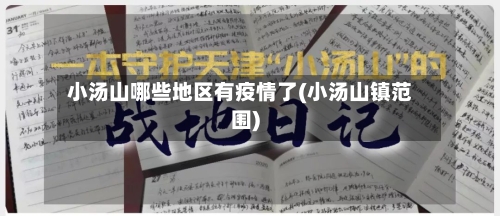 小汤山哪些地区有疫情了(小汤山镇范围)