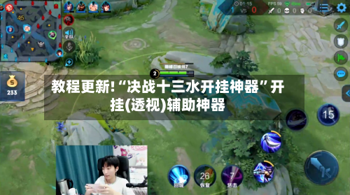 教程更新!“决战十三水开挂神器”开挂(透视)辅助神器