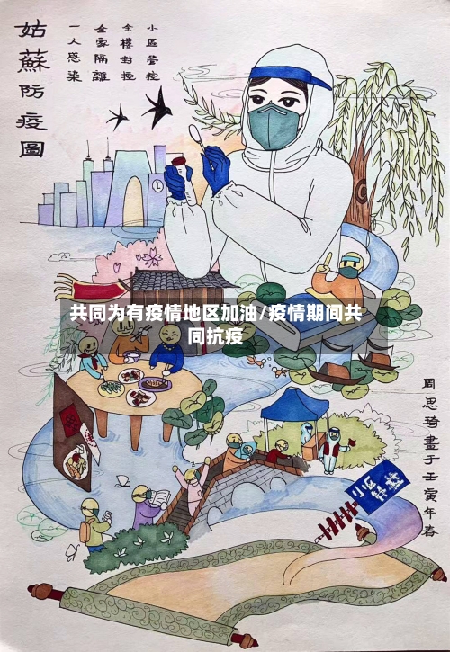 共同为有疫情地区加油/疫情期间共同抗疫-第2张图片