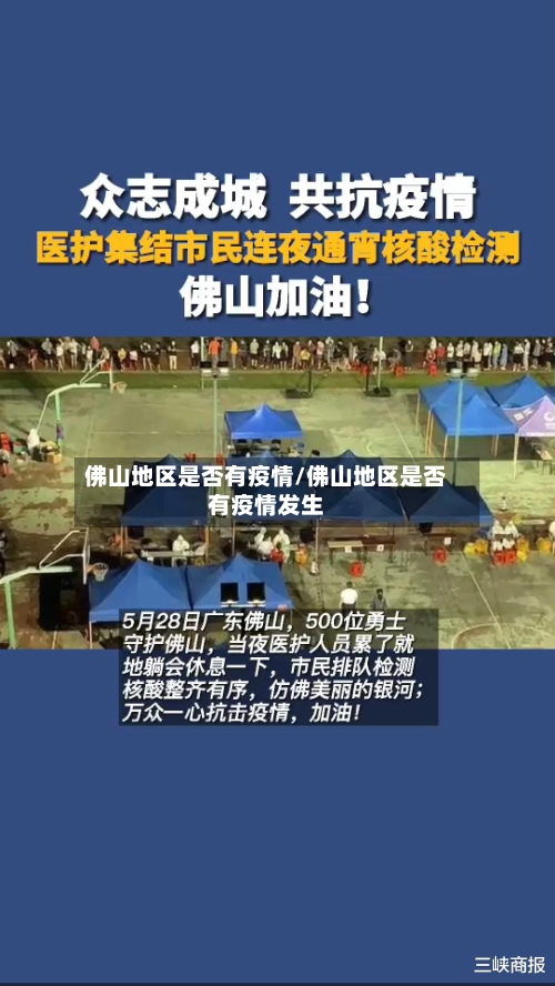 佛山地区是否有疫情/佛山地区是否有疫情发生-第2张图片