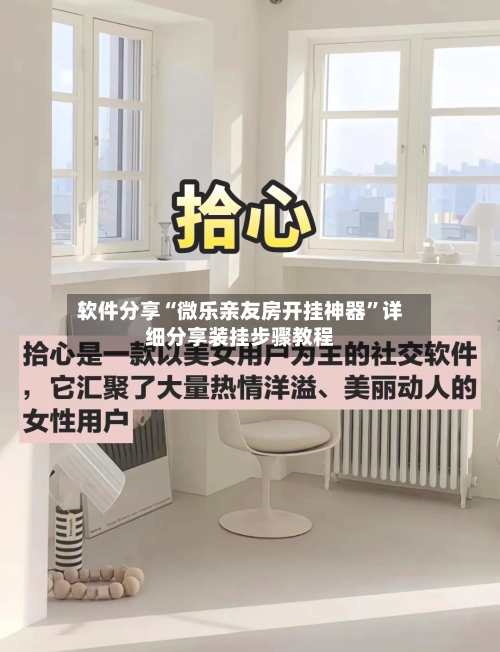 软件分享“微乐亲友房开挂神器”详细分享装挂步骤教程