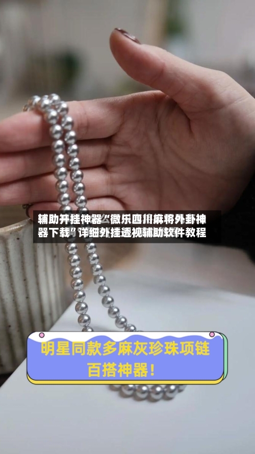 辅助开挂神器“微乐四川麻将外卦神器下载”详细外挂透视辅助软件教程-第3张图片