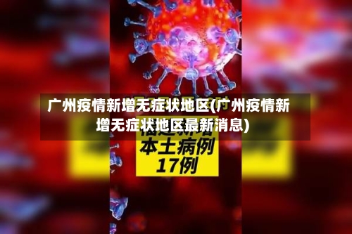 广州疫情新增无症状地区(广州疫情新增无症状地区最新消息)
