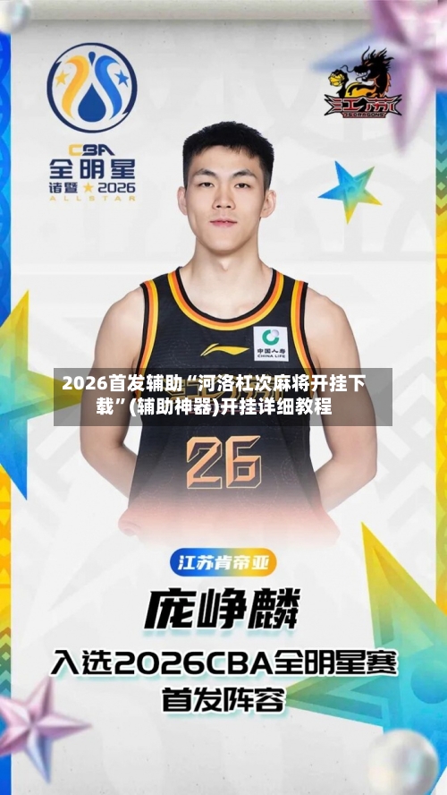 2026首发辅助“河洛杠次麻将开挂下载”(辅助神器)开挂详细教程