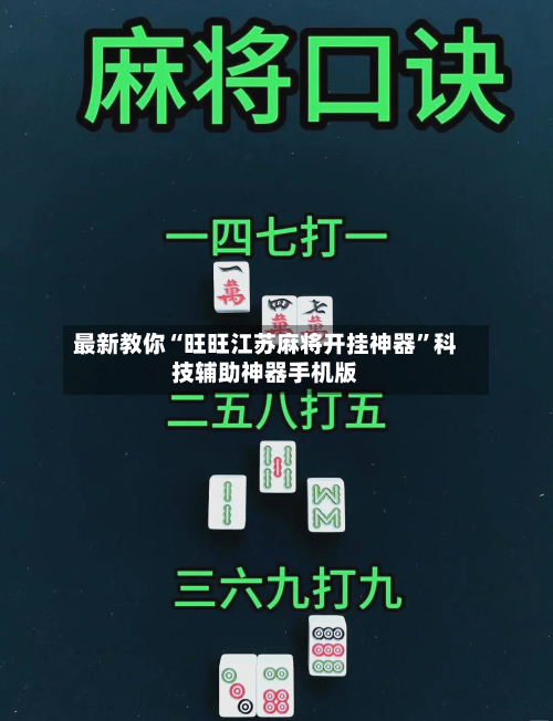 最新教你“旺旺江苏麻将开挂神器”科技辅助神器手机版-第2张图片