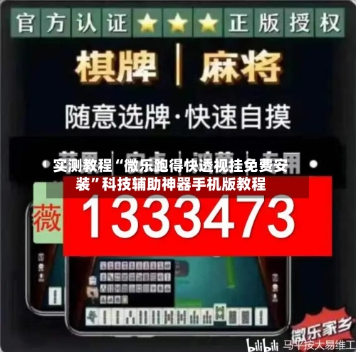 实测教程“微乐跑得快透视挂免费安装”科技辅助神器手机版教程