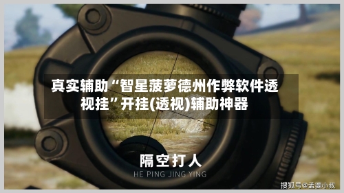 真实辅助“智星菠萝德州作弊软件透视挂	”开挂(透视)辅助神器-第2张图片