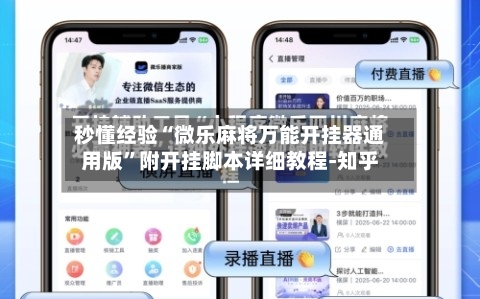 秒懂经验“微乐麻将万能开挂器通用版	”附开挂脚本详细教程-知乎-第2张图片