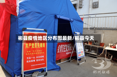 彬县疫情地区分布图最新/彬县今天-第2张图片