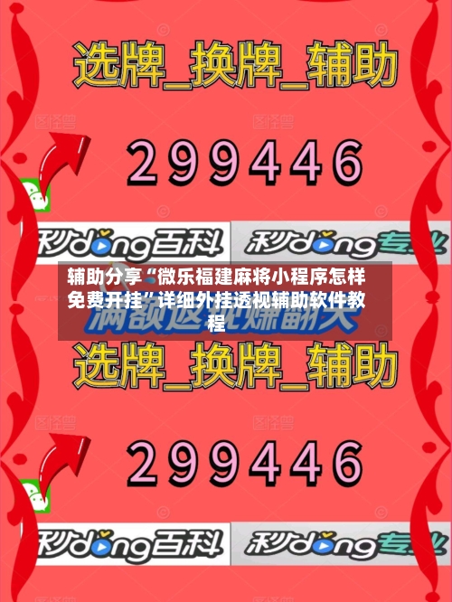 辅助分享“微乐福建麻将小程序怎样免费开挂”详细外挂透视辅助软件教程-第2张图片