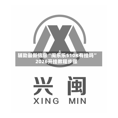 辅助最新信息“闽乐乐510K有挂吗	”2026开挂教程步骤-第2张图片