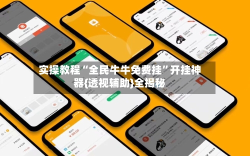 实操教程“全民牛牛免费挂”开挂神器{透视辅助}全揭秘-第2张图片