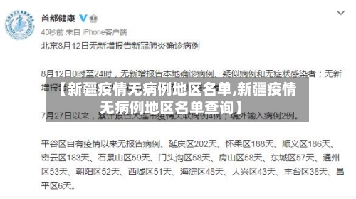 【新疆疫情无病例地区名单,新疆疫情无病例地区名单查询】