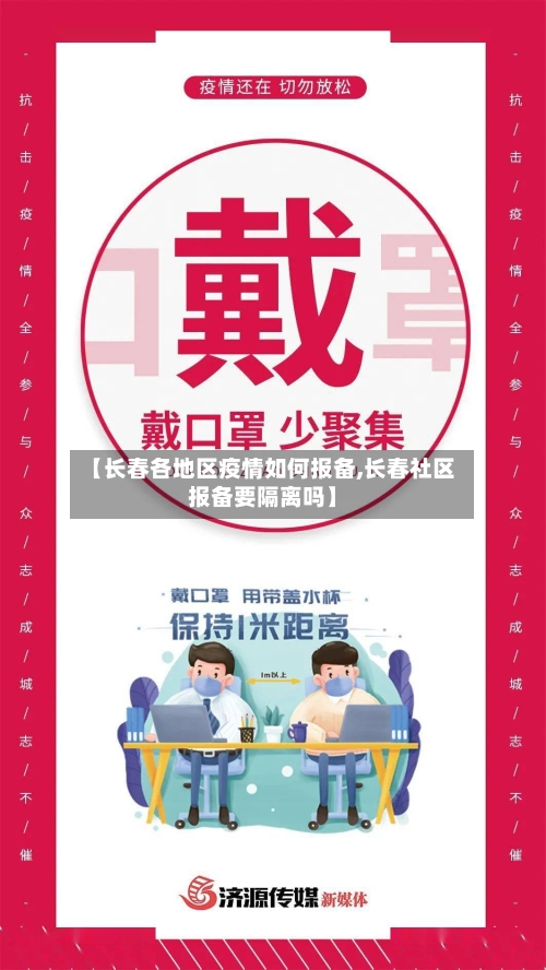 【长春各地区疫情如何报备,长春社区报备要隔离吗】