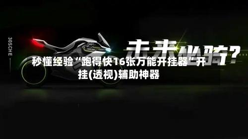 秒懂经验“跑得快16张万能开挂器	”开挂(透视)辅助神器-第3张图片