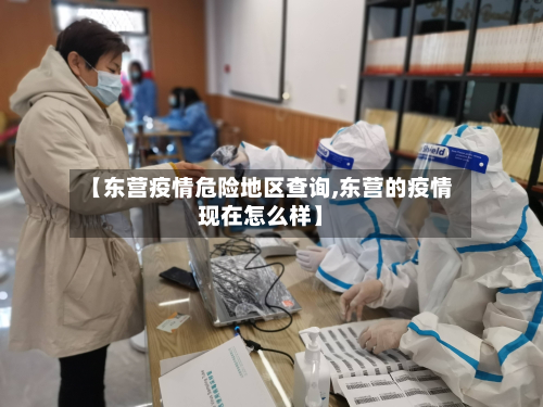 【东营疫情危险地区查询,东营的疫情现在怎么样】-第2张图片