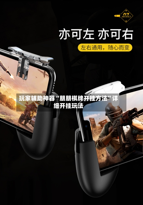 玩家辅助神器“朋朋棋牌开挂方法”详细开挂玩法-第3张图片