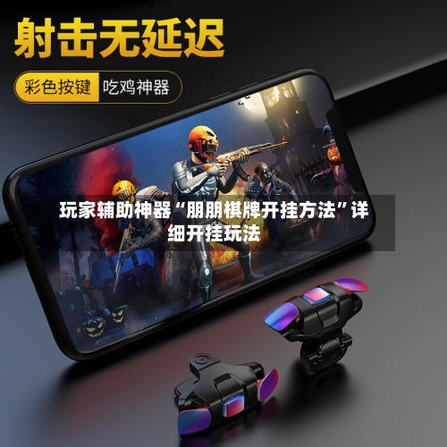 玩家辅助神器“朋朋棋牌开挂方法	”详细开挂玩法-第2张图片