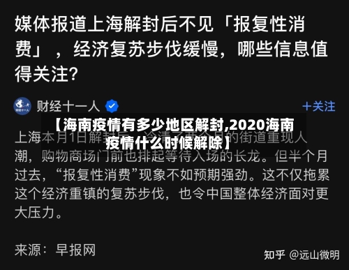 【海南疫情有多少地区解封,2020海南疫情什么时候解除】