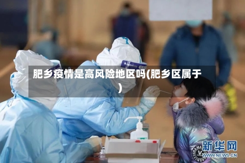 肥乡疫情是高风险地区吗(肥乡区属于)-第2张图片