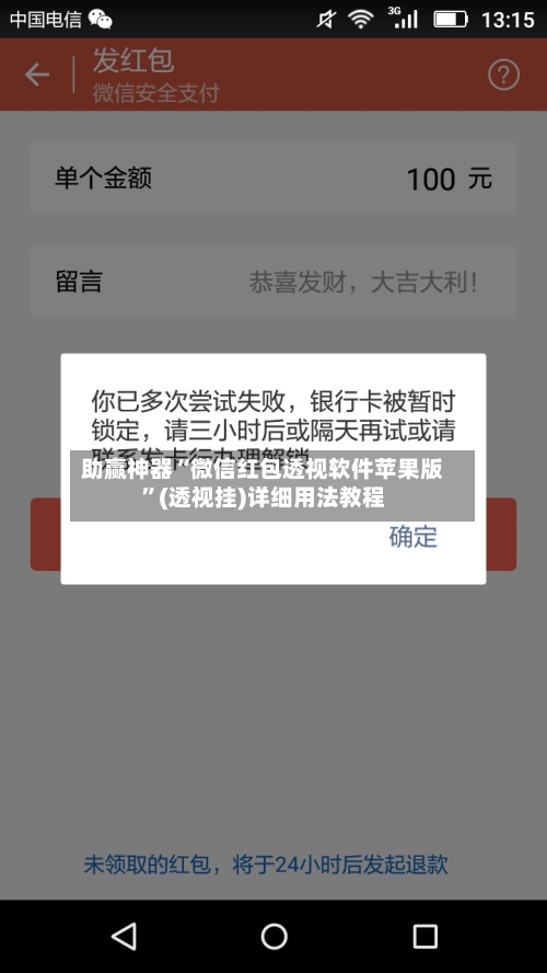 助赢神器“微信红包透视软件苹果版”(透视挂)详细用法教程